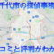 千葉県八千代市で浮気調査ができる探偵事務所の口コミ、評判