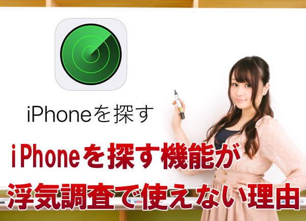 なぜiPhoneを探す機能は浮気調査に使えない？相手のアイフォンに飛ぶ通知でバレるのに注意